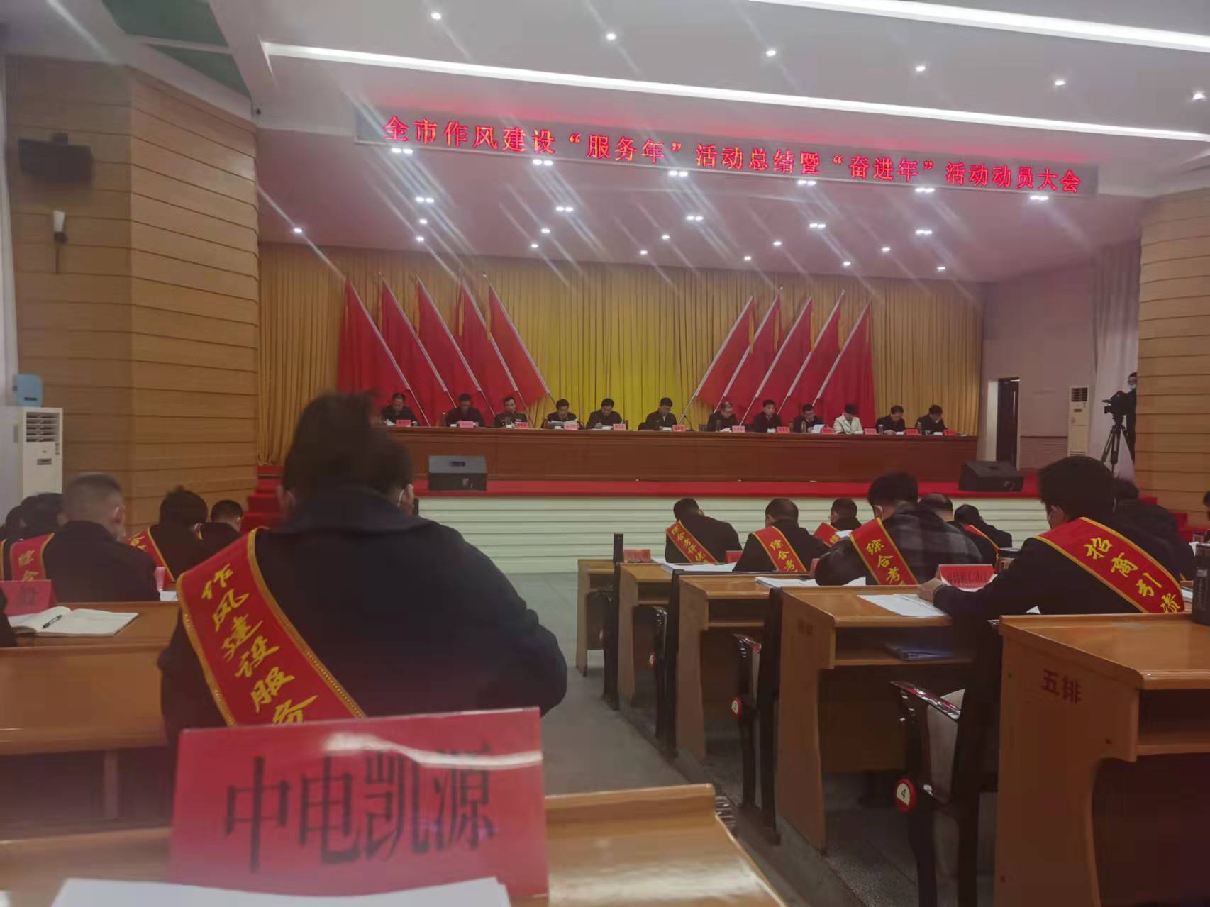中电凯源集团参与枣阳市作风建设“服务年”活动总结暨“奋进年”活动动员大会(图4)