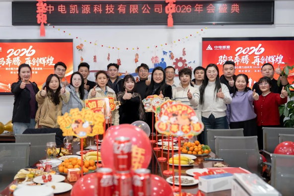 马跃千关 再启新程 中电凯源2026新春年会圆满落幕(图10) image.png