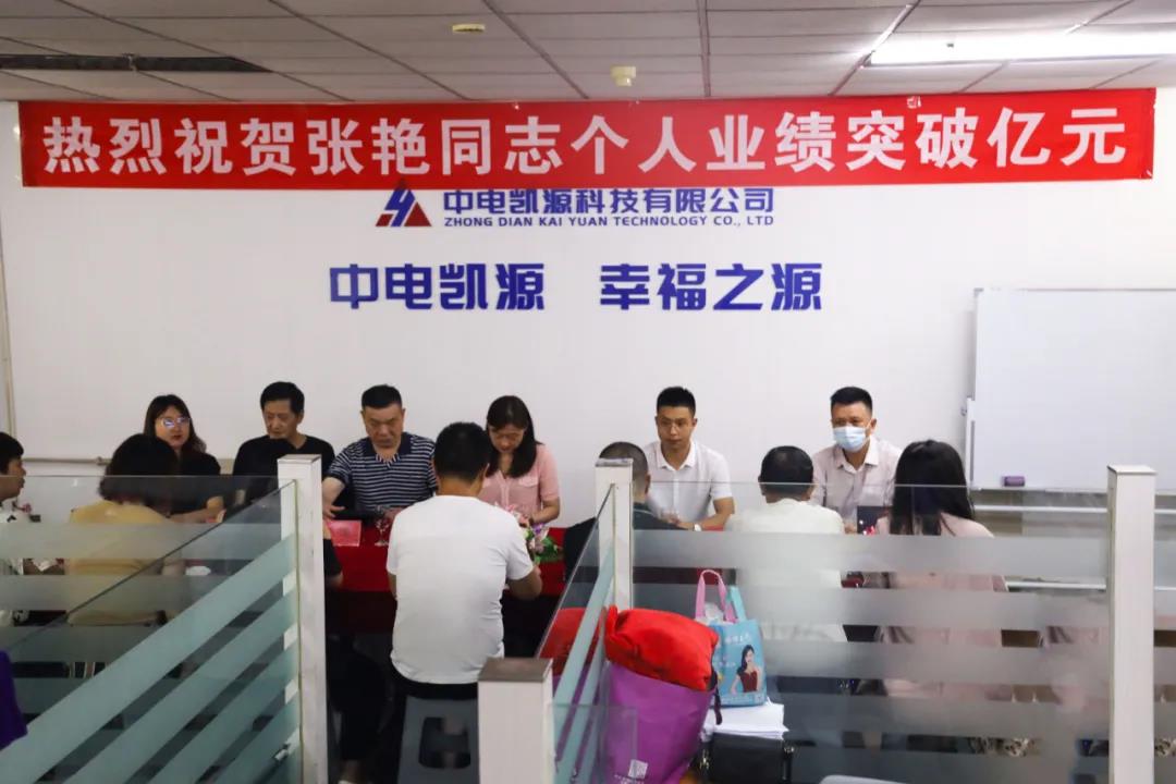 心有多大，舞台就有多大——中电凯源科技召开张艳业绩突破亿元庆功会(图1)